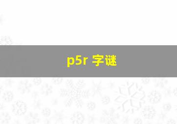 p5r 字谜